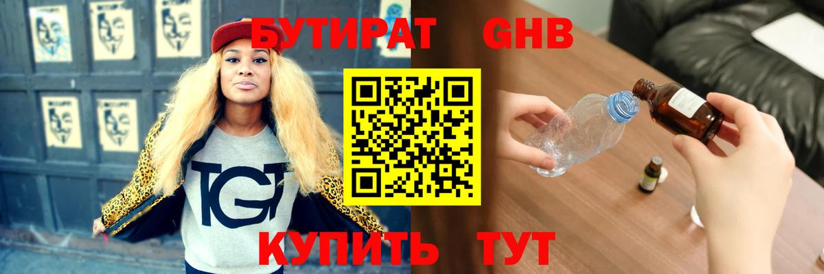 БУТИРАТ бутандиол  Вход с VPN  Губаха 